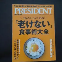《未読です》PRESIDENT2025.9.12号