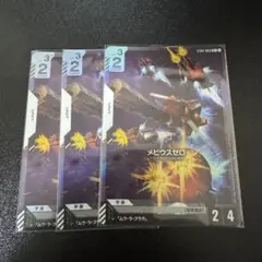 ガンダムカードゲーム　メビウス ゼロ パラレル　3枚