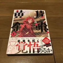 片喰と黄金(9)