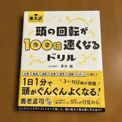 東大式 頭の回転が100倍速くなるドリル