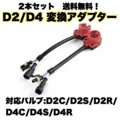 D2/D4 変換アダプター ケーブル（赤） 2本セット