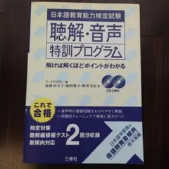 日本語教育能力検定試験試験問題 過去問／解答解説集／聴解・音声特訓プログラム9冊 2025年最新】日本語教育能力検定試験聴解・音声特訓プログラムの