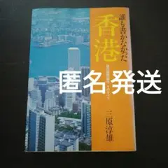「誰も書かなかった香港 謎の国際都市 そのすべて」三原淳雄 サンケイ出版 初版本
