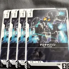 ガンダムカードゲーム デミギャリソン 4枚