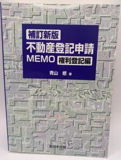 新版 不動産登記申請MEMO 権利登記編 ヨドバシ.com - 不動産登記申請MEMO 権利登記編 補訂新版