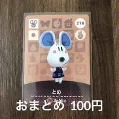 278とめ あつまれどうぶつの森amiiboカード