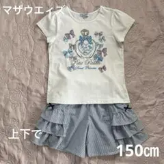 マザウエィズ♡150㎝　Tシャツ＆キュロットスカート