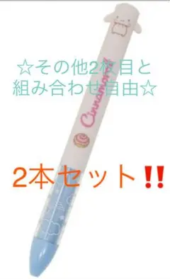 シナモン その他 mimiペン 2本セット‼️