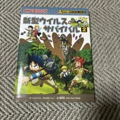 新型ウイルスのサバイバル 2