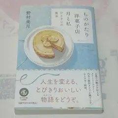 ものがたり洋菓子店 月と私 ひとさじの魔法