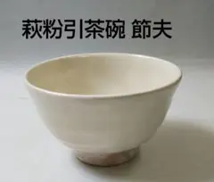 茶道具 茶碗 萩 粉引 萩焼 天龍窯 原節夫 新品未使用 茶道具 抹茶茶碗 萩焼き 白釉 原節夫作（天龍窯） かいらぎは