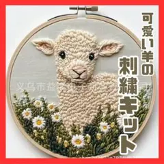 刺繍 羊 刺繡キット 手芸キット パンチニードル 子羊 草原 セット 毛糸