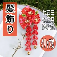 *髪飾り 赤*七五三 お正月 ヘアアクセサリー ヘアクリップ 和装