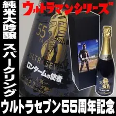 純米吟醸 ウルトラセブン ロンタームの使者 55th スパークリング純米吟醸