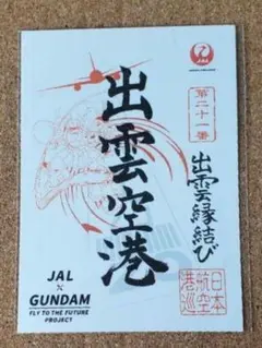 ガンダム 御翔印 出雲空港 JAL グフ