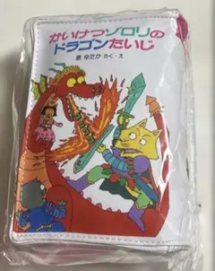 【新品】かいけつゾロリのドラゴンたいじ ブック型ポーチ