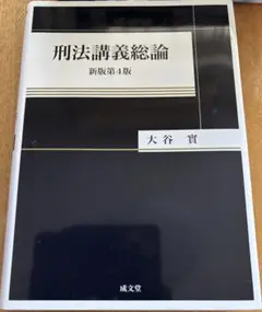 刑法講義総論 新版第4版 大谷實