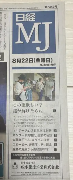 日経MJ新聞 2025年8月22日最新号
