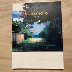 holo*holo 野寺治孝ハワイ　風景写真集