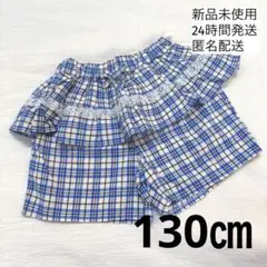 新品　パンツ　ズボン　半ズボン　130 ブルー　チェック　女の子　フリル　レース