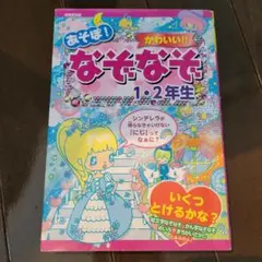 あそぼ!かわいい!!なぞなぞ 1・2年生