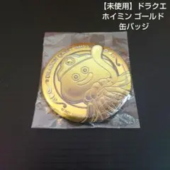 【 未使用 】 ドラクエ ホイミン ゴールド 缶バッジ