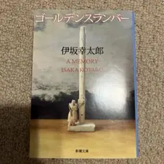 ゴールデンスランバー