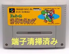 【端子清掃済み】SFC レトロゲーム　ヨッシーのロードハンティング　ヤケ有り
