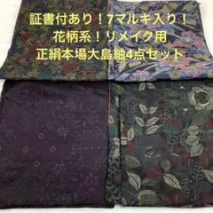 【彦兵衛mini】証書付あり！7マルキ入り！花柄系本場大島4点セット0809-4
