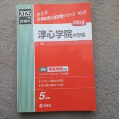 中古、淳心学院中学校 2025年度受験用