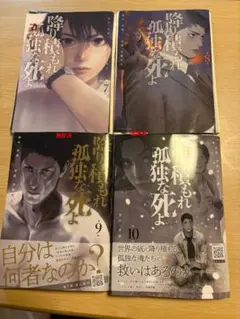 【裁断済】降り積もれ孤独な死よ7～10巻　4冊セット