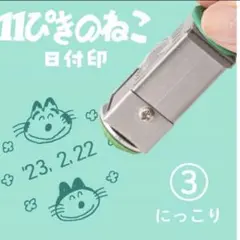 11ぴきのねこ　日付印　にっこり　日付けスタンプ　スタンプ Amazon.co.jp: 11ぴきのねこ 日付印 にっこり 日付けスタンプ