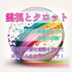 霊視とタロットであなたの悩み、心、人間関係をスッキリさせます！