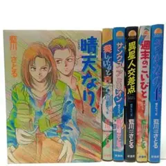 晴天なり。 6巻全巻セット　藍川さとる　コミック【匿名配送・送料無料】