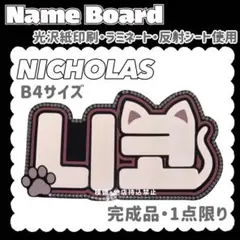ニコラス ネームボード 完成品