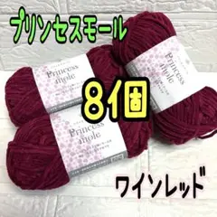 プリンセスモール 新色11番 ワインレッド 8個(個数変更可能)