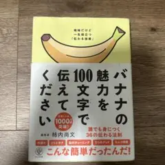 バナナの魅力を100文字で伝えてください 誰でも身につく36の伝わる法則