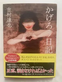 かげろう日記 吉村達也