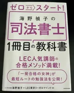 ゼロからスタート! 海野禎子の司法書士1冊目の教科書