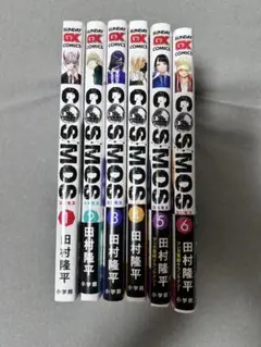 漫画 全巻セットCOSMOS 講談社　即日発送　全6巻　全初版品