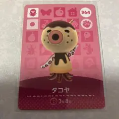 どうぶつの森　amiiboカード　タコヤ