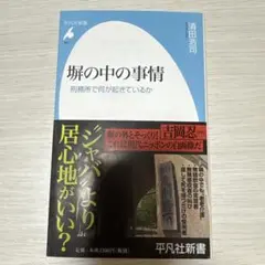 堀の中の事情 清田浩司
