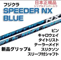 スピーダーNXブルー 70S 44.5インチ シャフト スピーダーNXブルー 70S 44.5インチ シャフト FUJIKURA SPEEDER