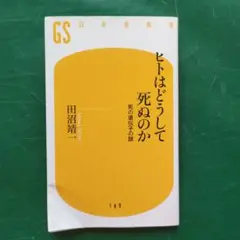 ヒトはどうして死ぬのか : 死の遺伝子の謎