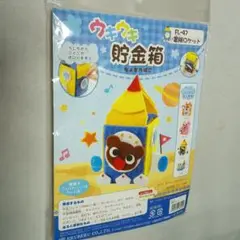 ウキウキ貯金箱キットです。