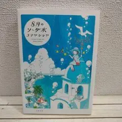 8月のソーダ水コマソンシャ