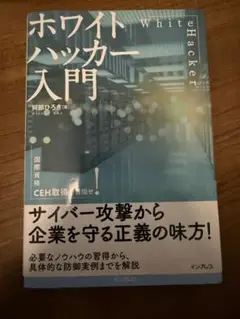 ホワイトハッカー入門