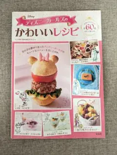 【希少本・無料配送】ディズニーガールズのかわいいレシピ 宝島社 全60品掲載