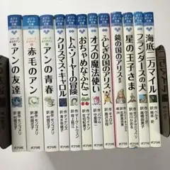 【送料無料】ポプラポケット文庫　赤毛のアンなど海外文学の12冊セット