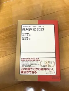 絶対内定 2023